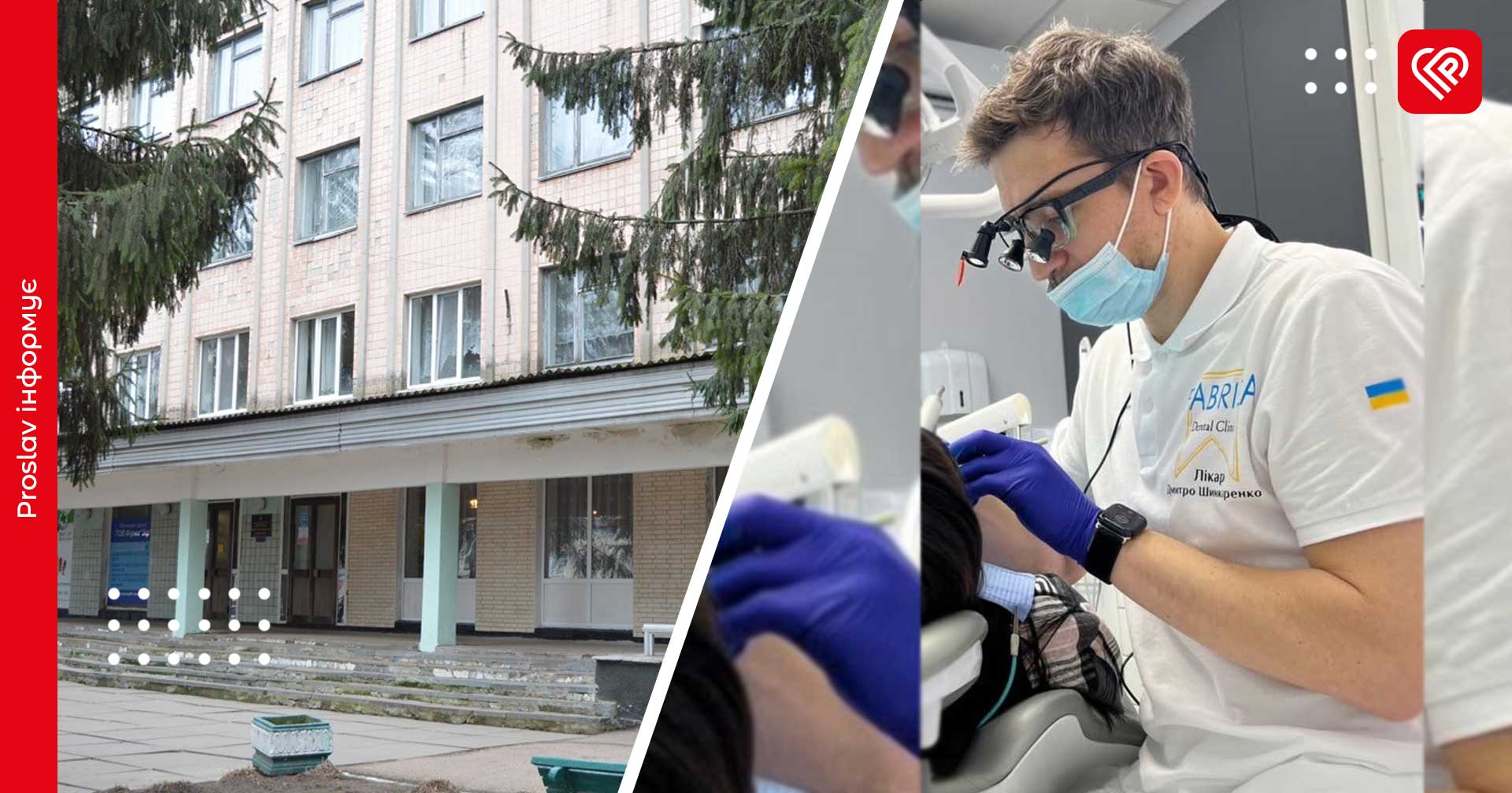 У переяславській лікарні приймає лікар-стоматолог: де відбувається прийом пацієнтів