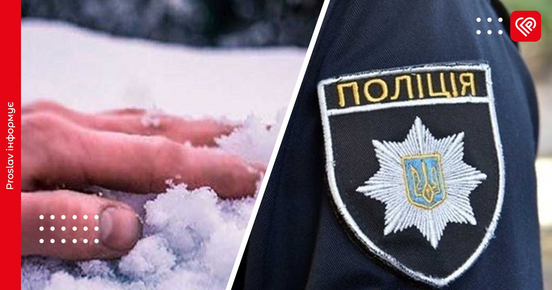 У Переяславі чоловік помер через переохолодження – дайджест поліції