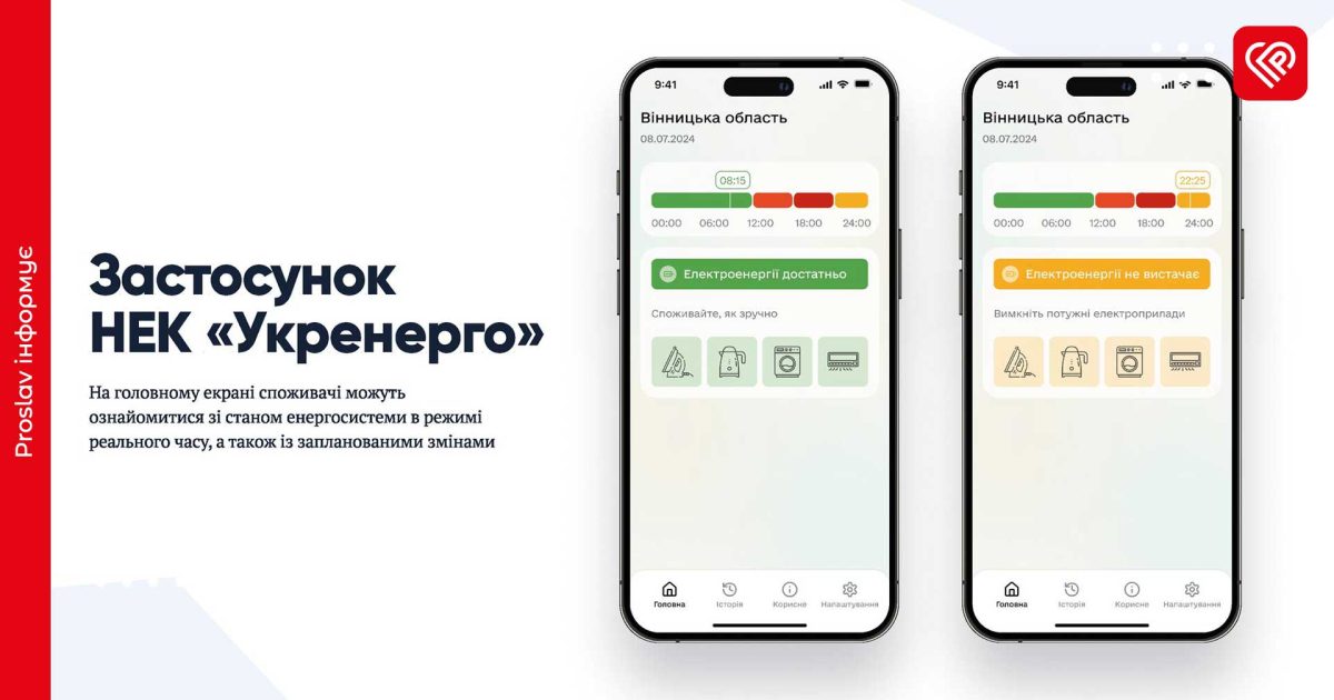 Укренерго презентувало застосунок для моніторингу електропостачання у режимі реального часу