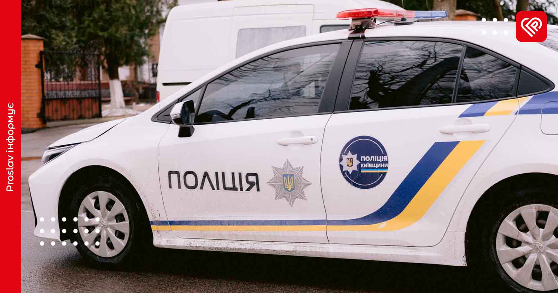 На об’їзній біля Переяслава камінь з-під коліс розбив скло Mercedes – дайджест поліції