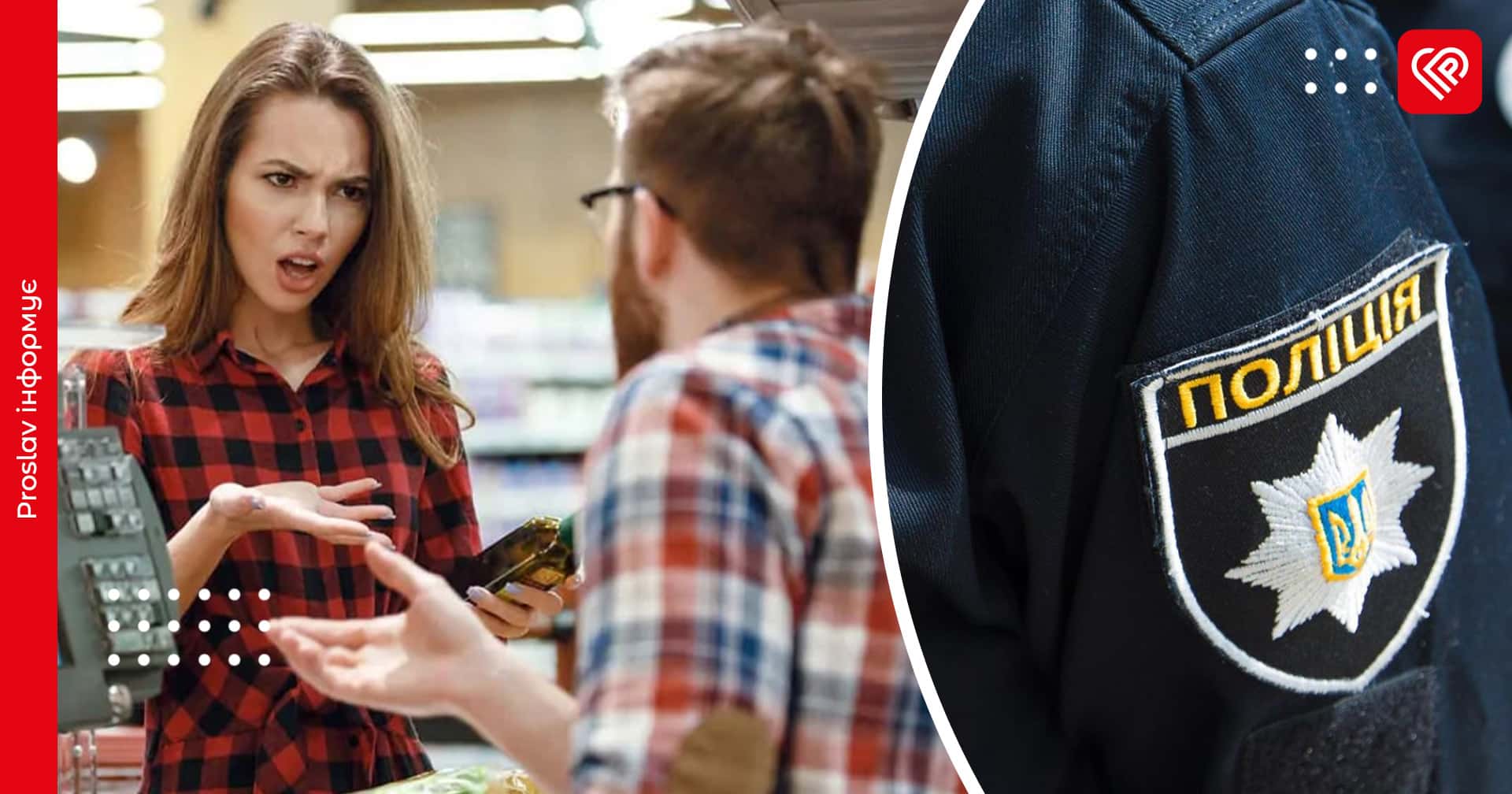 Конфлікт у магазині, непорозуміння з комунальниками, сімейні суперечки: дайджест переяславської поліції